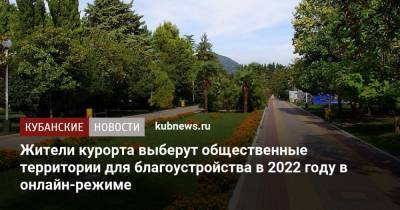 Жители курорта выберут общественные территории для благоустройства в 2022 году в онлайн-режиме