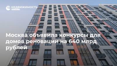 Москва объявила конкурсы для домов реновации на 640 млрд рублей