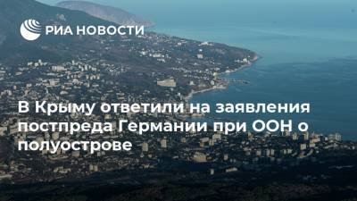 В Крыму ответили на заявления постпреда Германии при ООН о полуострове