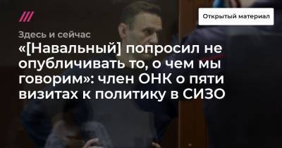 «[Навальный] попросил не опубличивать то, о чем мы говорим»: член ОНК о пяти визитах к политику в СИЗО