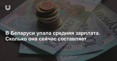 В Беларуси упала средняя зарплата. Сколько она сейчас составляет