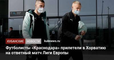 Футболисты «Краснодара» прилетели в Хорватию на ответный матч Лиги Европы