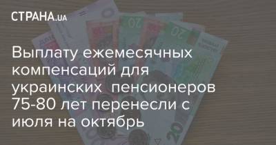 Выплату ежемесячных компенсаций для украинских пенсионеров 75-80 лет перенесли с июля на октябрь