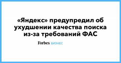 «Яндекс» предупредил об ухудшении качества поиска из-за требований ФАС