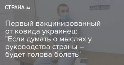 Первый вакцинированный от ковида украинец: "Если думать о мыслях у руководства страны – будет голова болеть"