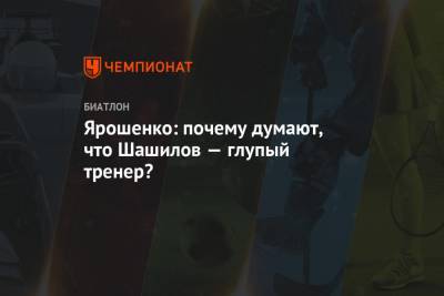 Ярошенко: почему думают, что Шашилов — глупый тренер?