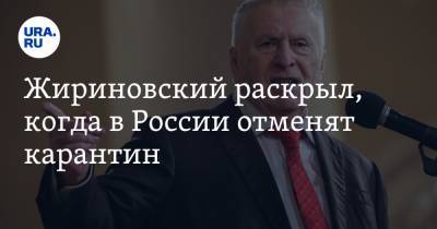 Жириновский раскрыл, когда в России отменят карантин