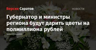 Губернатор и министры региона будут дарить цветы на полмиллиона рублей