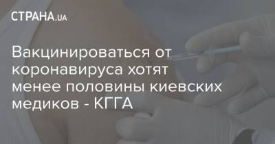 Вакцинироваться от коронавируса хотят менее половины киевских медиков - КГГА
