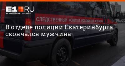 В отделе полиции Екатеринбурга скончался мужчина