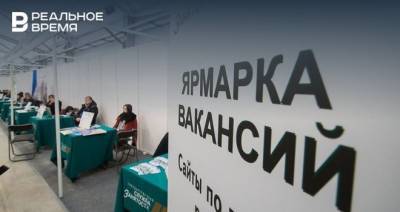 В Татарстане число безработных снизилось до 31,2 тыс. человек