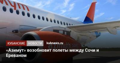 «Азимут» возобновит полеты между Сочи и Ереваном