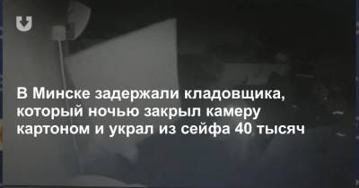 В Минске задержали кладовщика, который ночью закрыл камеру картоном и украл из сейфа 40 тысяч