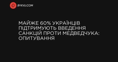 Майже 60% українців підтримують введення санкцій проти Медведчука: опитування