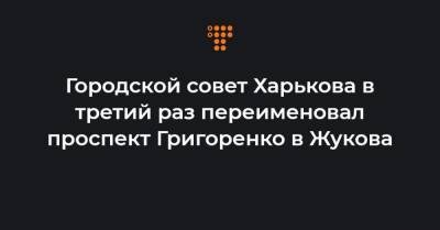 Городской совет Харькова в третий раз переименовал проспект Григоренко в Жукова