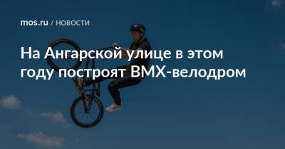 На Ангарской улице в этом году построят BMX-велодром