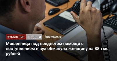 Мошенница под предлогом помощи с поступлением в вуз обманула женщину на 88 тыс. рублей