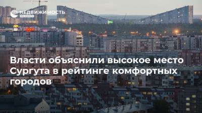 Власти объяснили высокое место Сургута в рейтинге комфортных городов