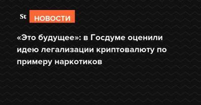 В Госдуме оценили идею о легализации криптовалюты по примеру наркотиков nbsp