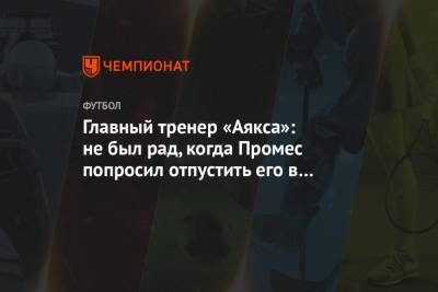 Главный тренер «Аякса»: не был рад, когда Промес попросил отпустить его в «Спартак»