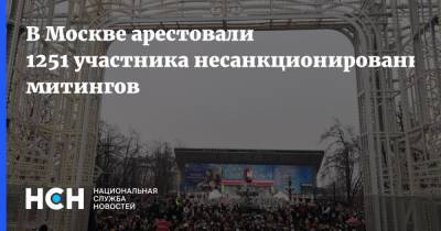 В Москве арестовали 1251 участника несанкционированных митингов