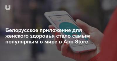 Белорусское приложение для женского здоровья стало самым популярным в мире в App Store