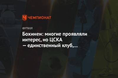 Бохинен: многие проявляли интерес, но ЦСКА — единственный клуб, в котором чувствую радость