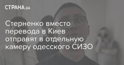 Стерненко вместо перевода в Киев отправят в отдельную камеру одесского СИЗО