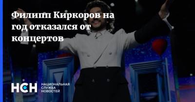 Филипп Киркоров на год отказался от концертов