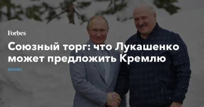 Союзный торг: что Лукашенко может предложить Кремлю