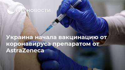 Украина начала вакцинацию от коронавируса препаратом от AstraZeneca