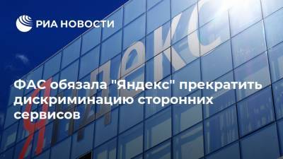 ФАС обязала "Яндекс" прекратить дискриминацию сторонних сервисов