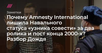 Почему Amnesty International лишила Навального статуса «узника совести» за два ролика и пост конца 2000-х? Разбор Дождя