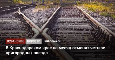 В Краснодарском крае на месяц отменят четыре пригородных поезда