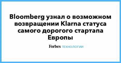 Юрий Мильнер - Bloomberg узнал о возможном возвращении Klarna статуса самого дорогого стартапа Европы - forbes.ru
