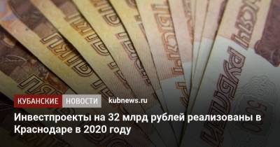 Инвестпроекты на 32 млрд рублей реализованы в Краснодаре в 2020 году
