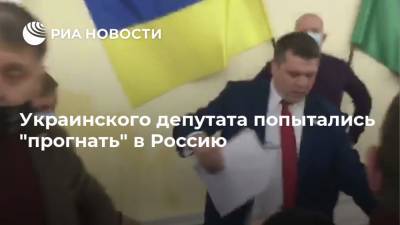 Украинского депутата попытались "прогнать" в Россию