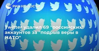 Twitter удалил 69 "российских" аккаунтов за "подрыв веры в НАТО"