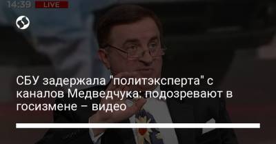 СБУ задержала "политэксперта" с каналов Медведчука: подозревают в госизмене – видео
