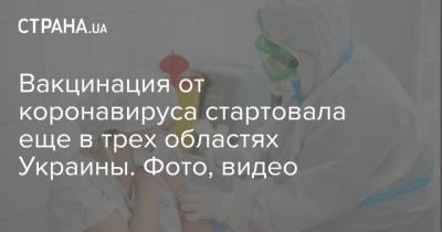 Вакцинация от коронавируса стартовала еще в трех областях Украины. Фото, видео