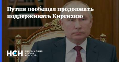 Путин пообещал продолжать поддерживать Киргизию