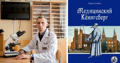 Врач калининградской скорой написал книгу о медицине Кёнигсберга