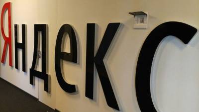 ФАС обязала "Яндекс" прекратить продвигать свои сервисы в поисковой выдаче