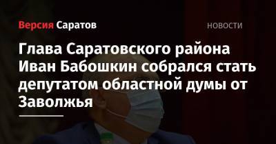 Глава Саратовского района Иван Бабошкин собрался стать депутатом областной думы от Заволжья
