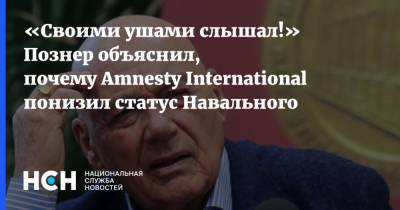 «Своими ушами слышал!» Познер объяснил, почему Amnesty International понизил статус Навального