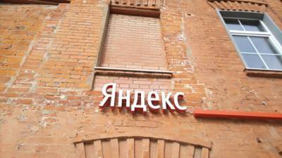 "Яндекс" ответил на предупреждение ФАС о продвижении своих сервисов в поиске