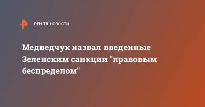 Медведчук назвал введенные Зеленским санкции "правовым беспределом"