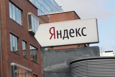 "Яндекс" ответил на предупреждение ФАС