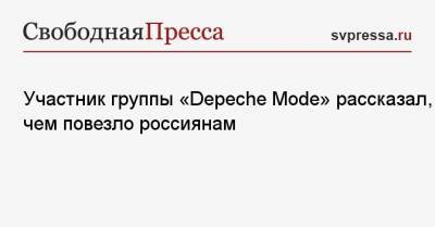 Участник группы «Depeche Mode» рассказал, в чем повезло россиянам