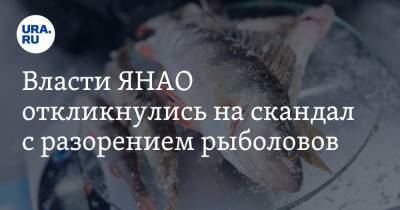 Власти ЯНАО откликнулись на скандал с разорением рыболовов